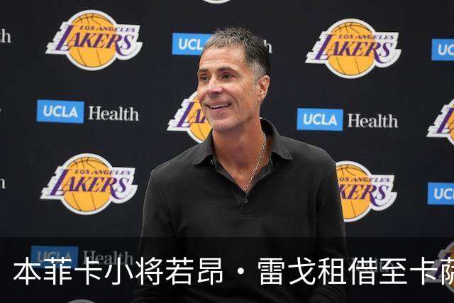 本菲卡小将若昂·雷戈租借至卡萨皮亚
