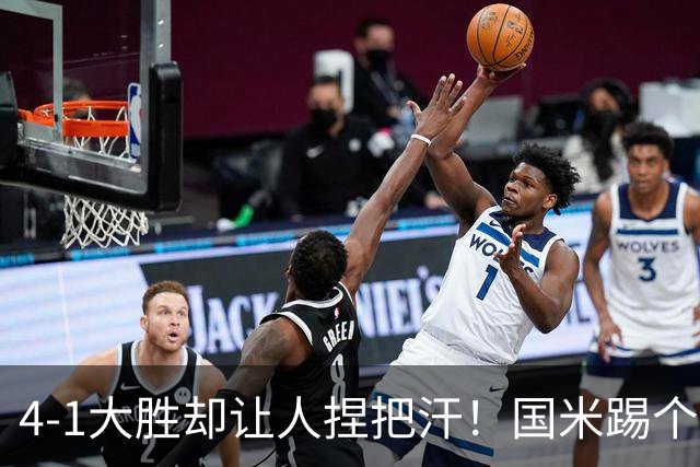 4-1大胜却让人捏把汗！国米踢个升班马都难？新赛季卫冕悬不悬？